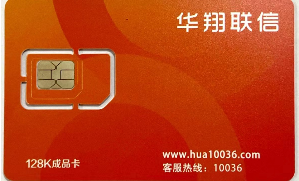 华翔联信电销卡